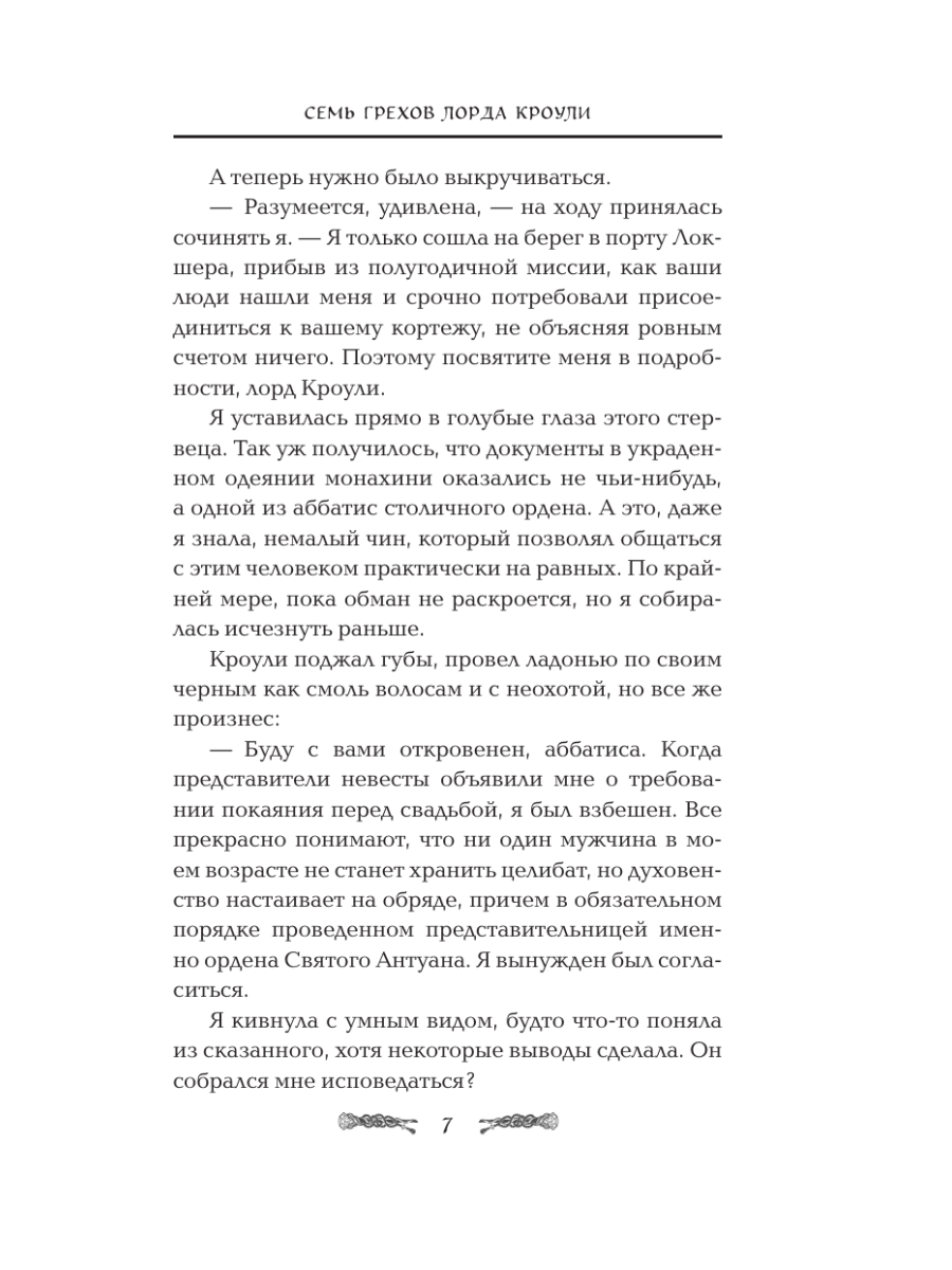 Книга Эксмо Семь грехов лорда Кроули - фото 4