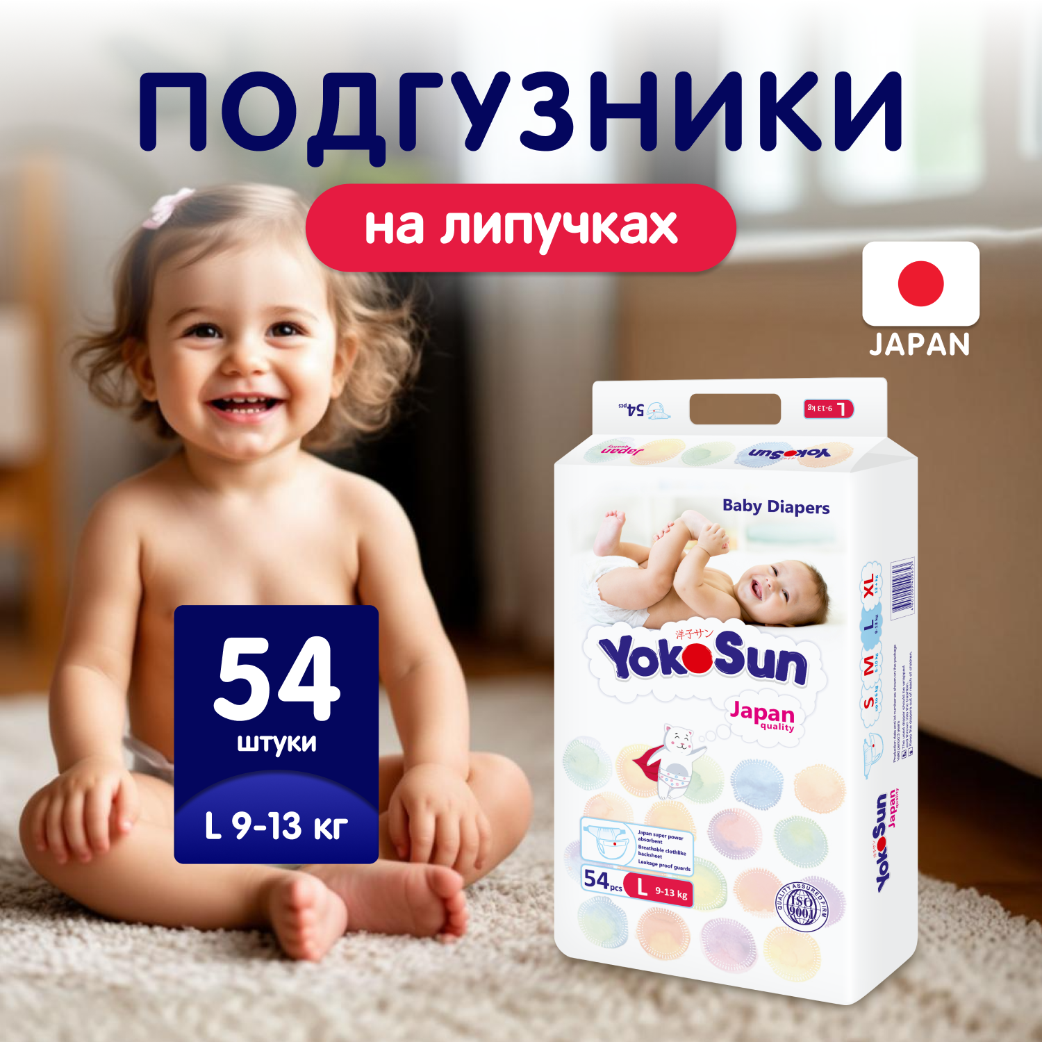 Подгузники YokoSun L (9-13 кг) 54 шт. - фото 1