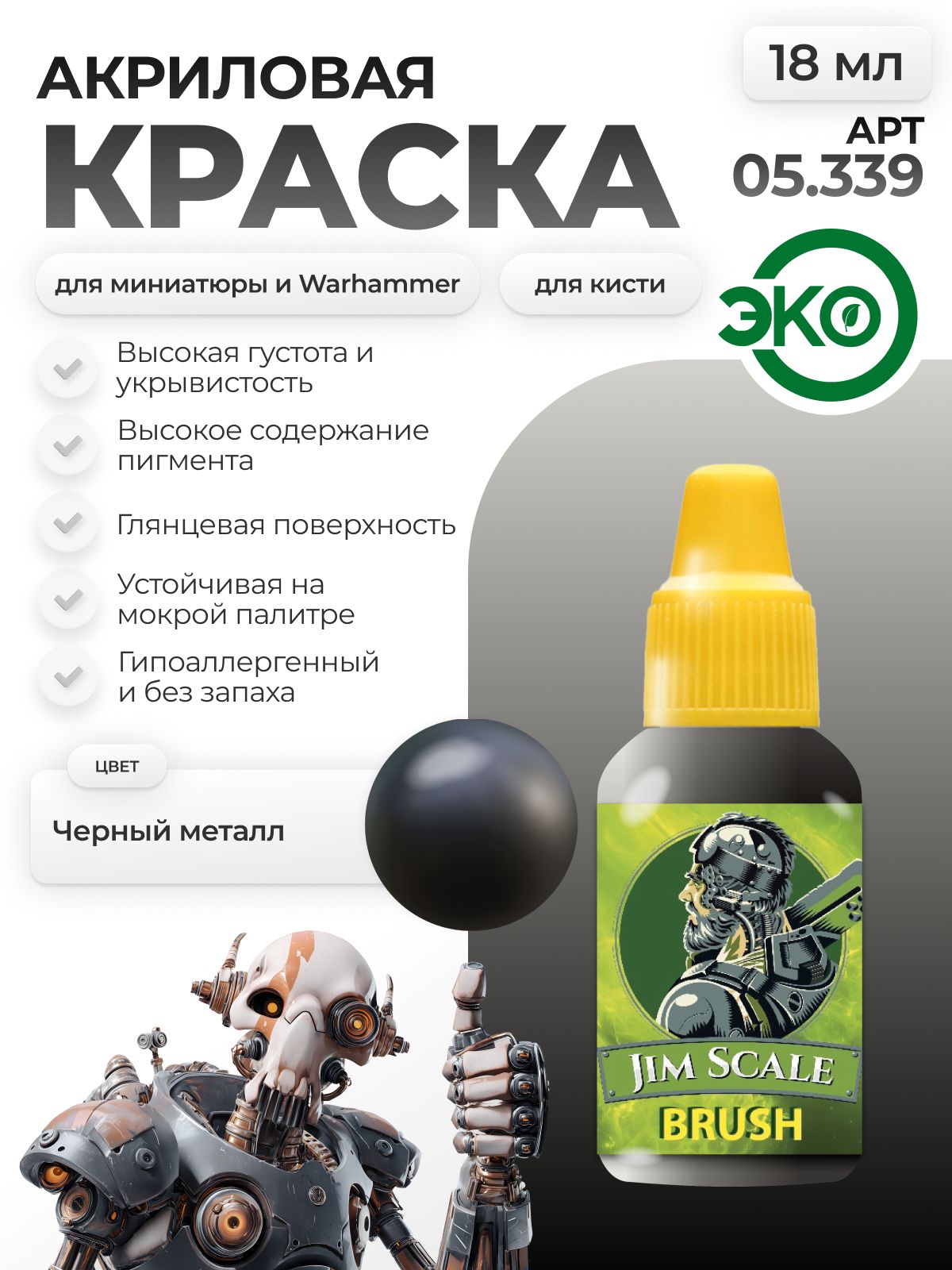 Акриловая краска для сборных моделей Jim Scale Черный металл / Black metal 05.339 - фото 1