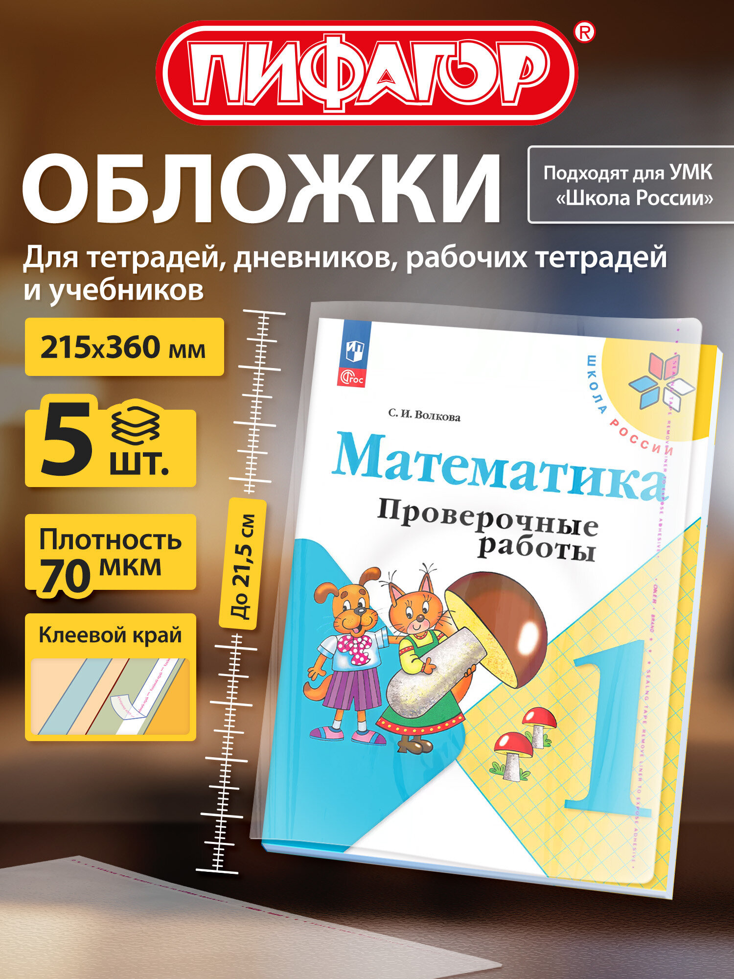 Изображение товара Обложки ПП для тетрадей и дневников ПИФАГОР 5 шт., прозрачные Изображение товара Обложки ПП для тетрадей и дневников ПИФАГОР 5 шт., прозрачные