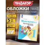 Обложка Пифагор 21.5 x 36 см 5 шт.