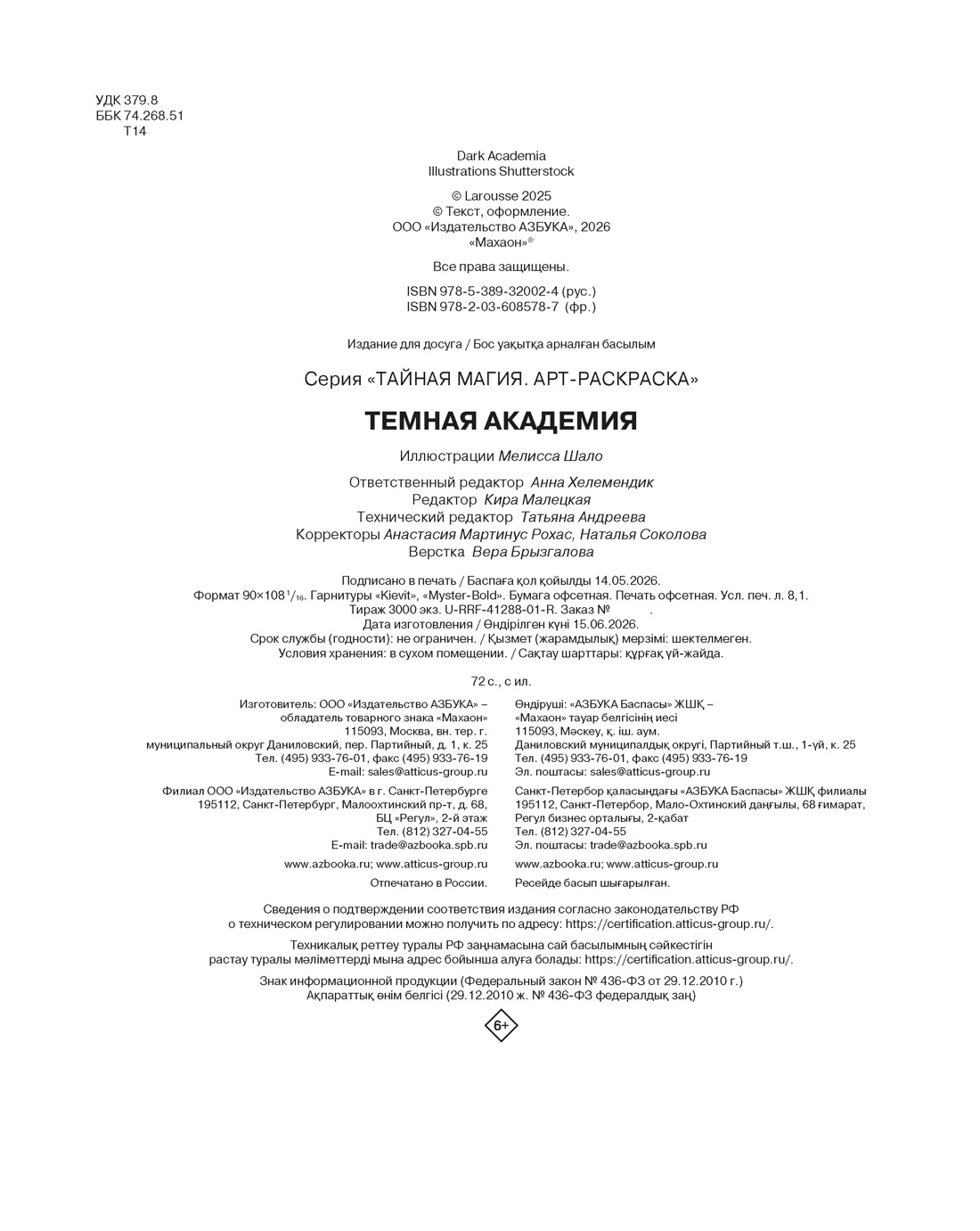Книга Махаон Тайная магия Малецкая К Темная академия Арт раскраска - фото 2