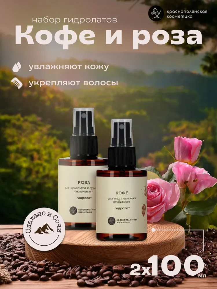 Гидролат Краснополянская косметика 200 мл 2 шт. - фото 1