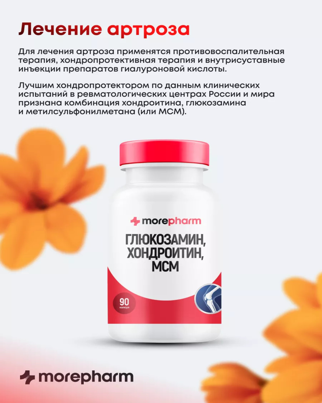 БАД morepharm Глюкозамин хондроитин с Mсм добавка для суставов и связок - фото 7