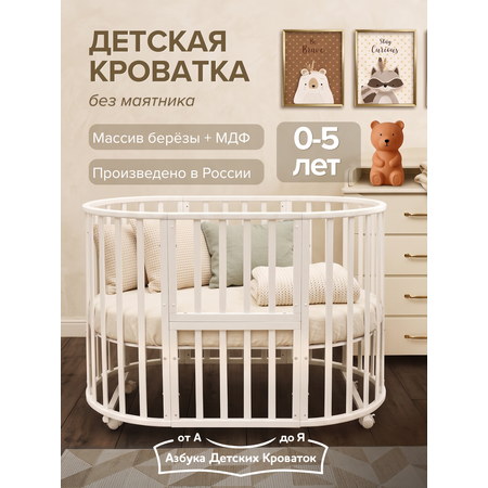 Детская кроватка Азбука Кроваток овальная, без маятника (белый)