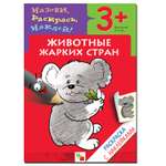 Раскраска с наклейками МОЗАИКА kids Животные жарких стран