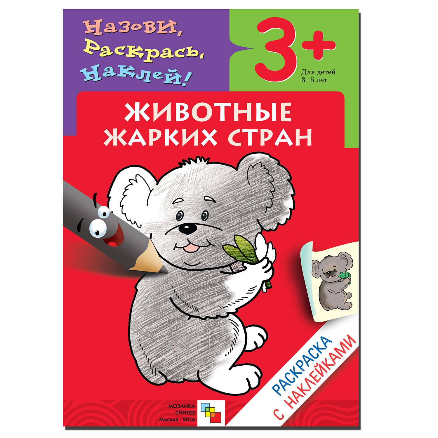 Раскраска с наклейками МОЗАИКА kids Животные жарких стран - фото 1