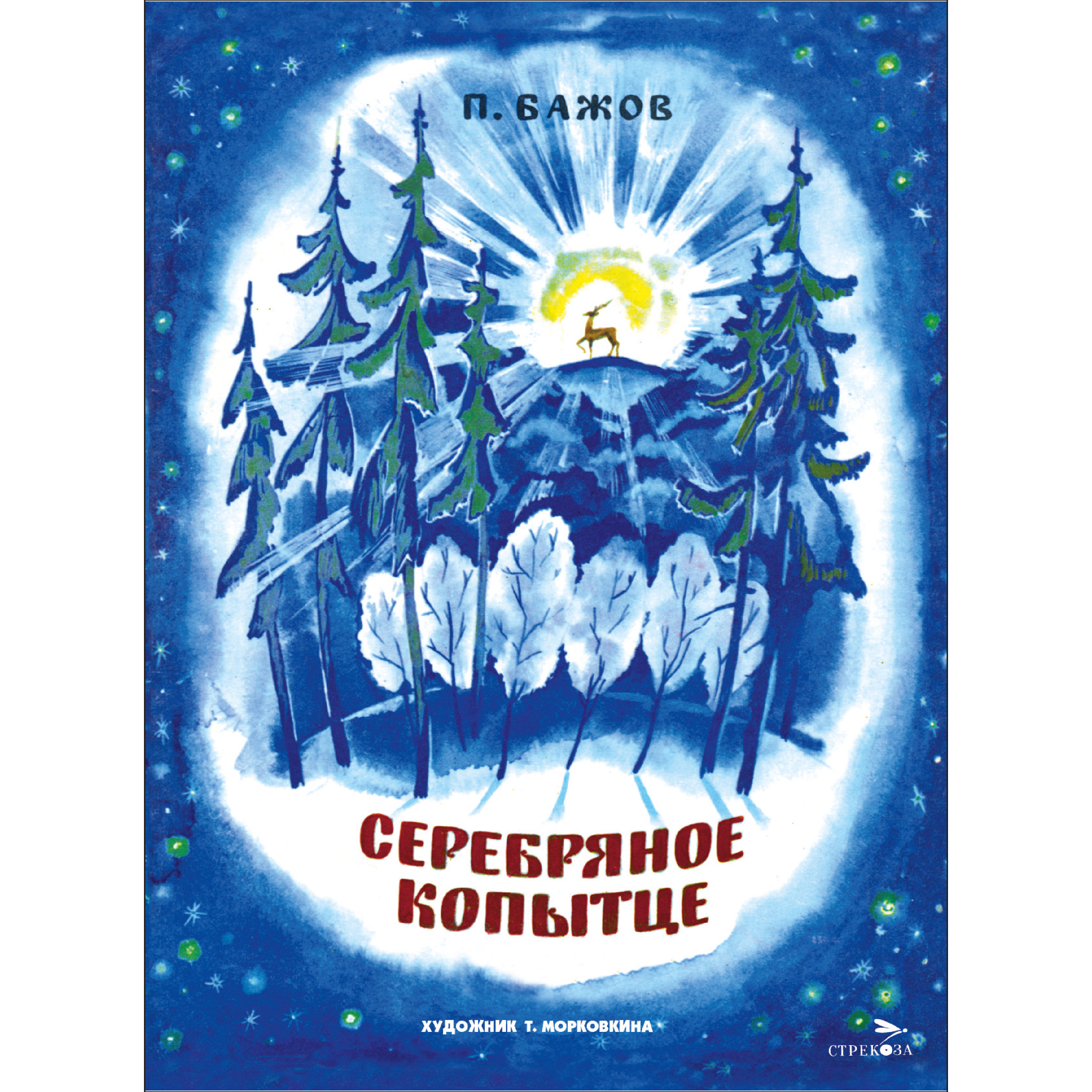 Книга СТРЕКОЗА Книги нашего детства - фото 1