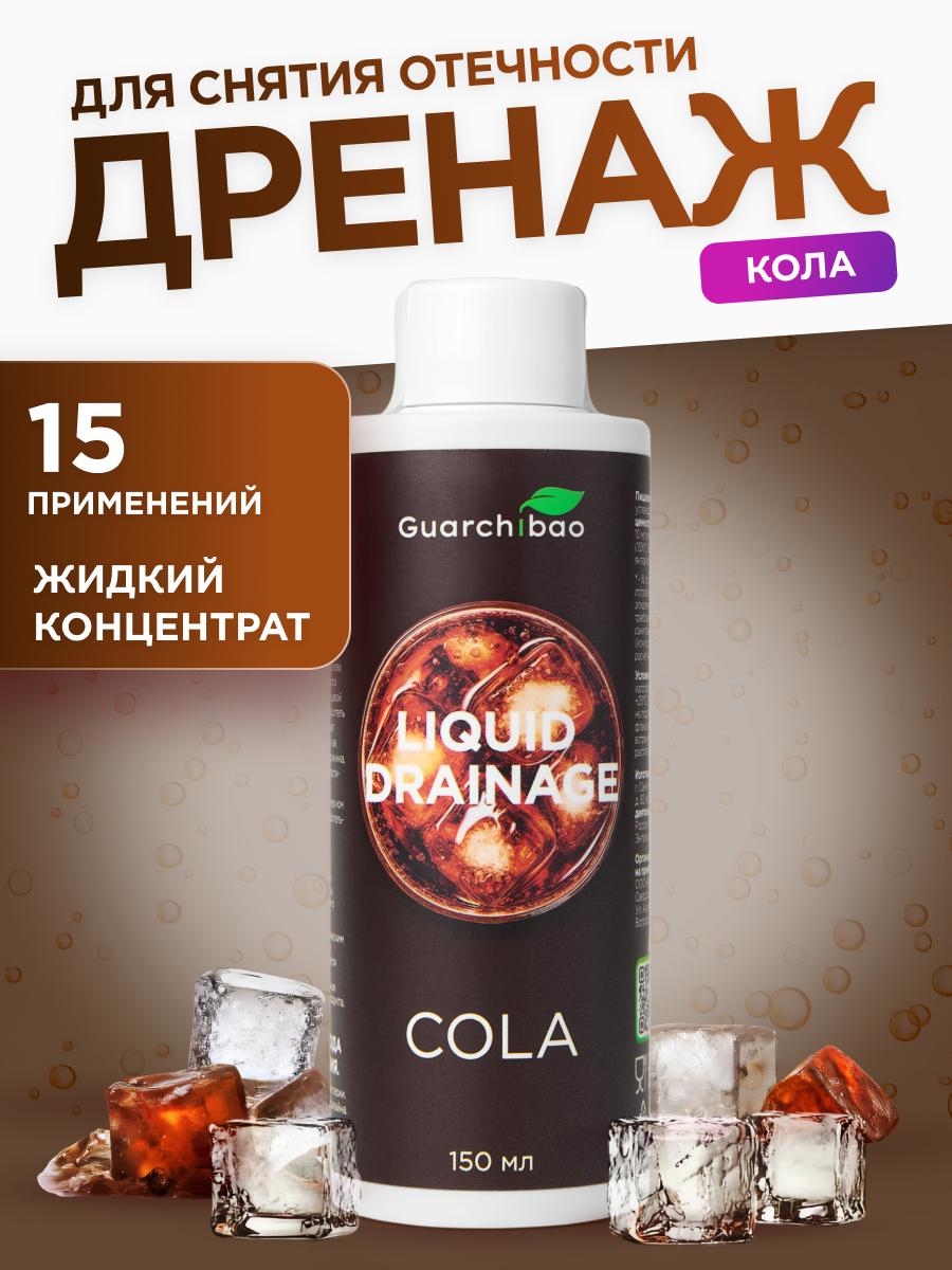 Жидкий дренаж Guarchibao Жидкий дренаж Кола - фото 1