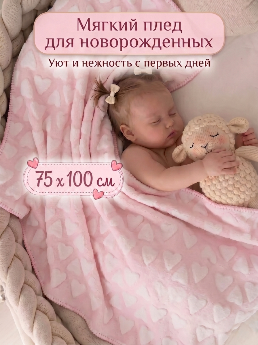 Плед Baby Nice розовый сердечки велсофт 75 x 100 см - фото 1