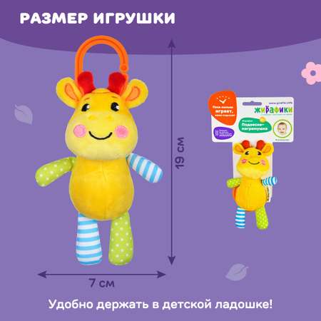 Игрушка Жирафики подвеска