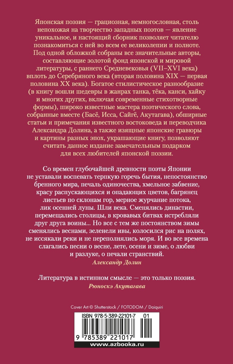 Книга КОЛИБРИ Тонкая поэзия Японии. Сборный комплект из 2-х книг с шопером - фото 12