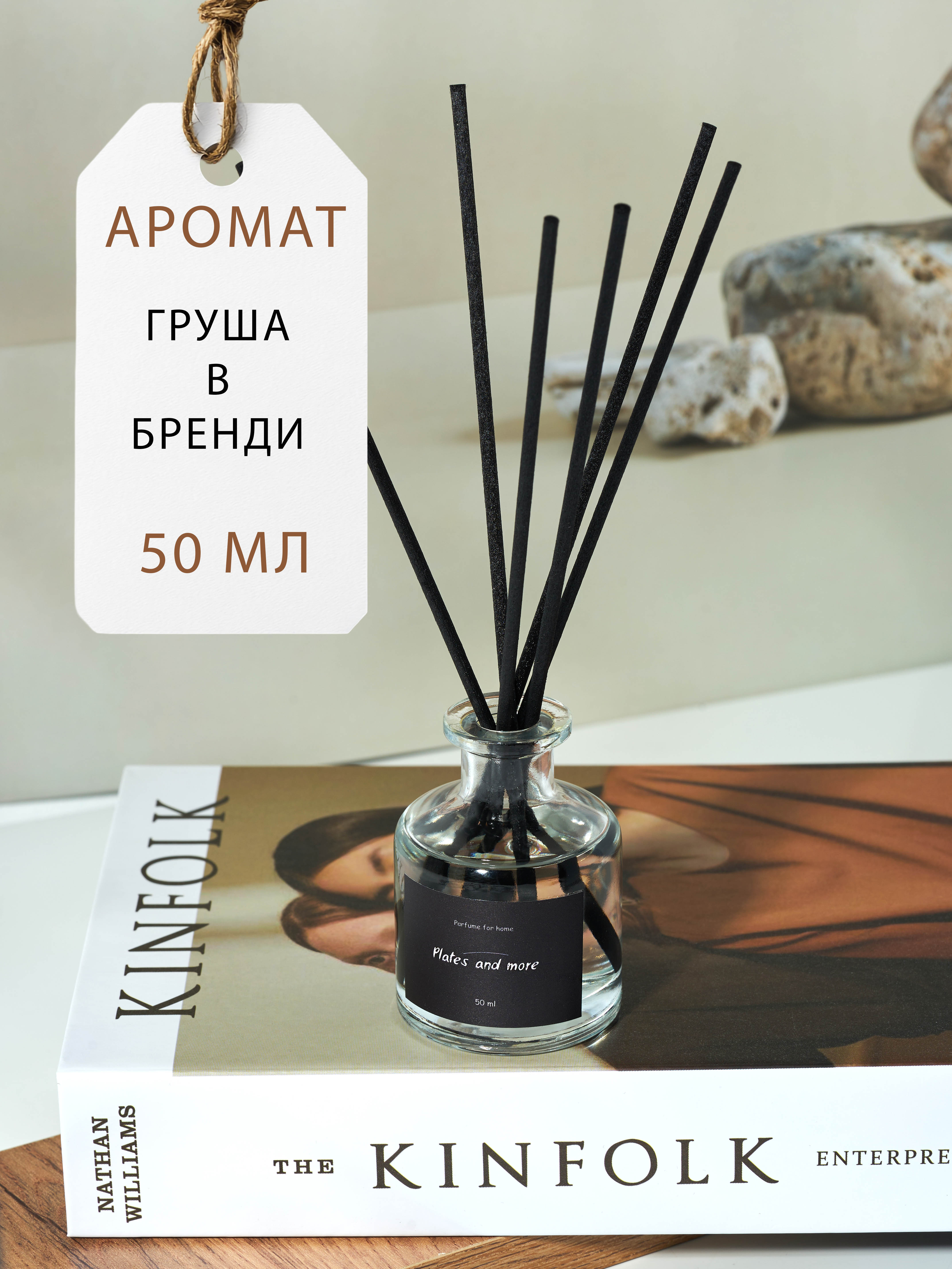 Диффузор для дома с палочками Plates and More Груша в бренди 50 мл - фото 1