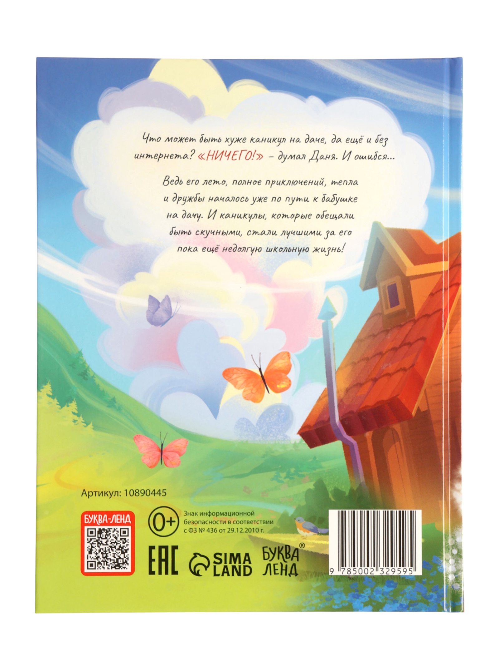 Книга Буква-ленд в твёрдом переплёте Удачное лето 112 стр - фото 3