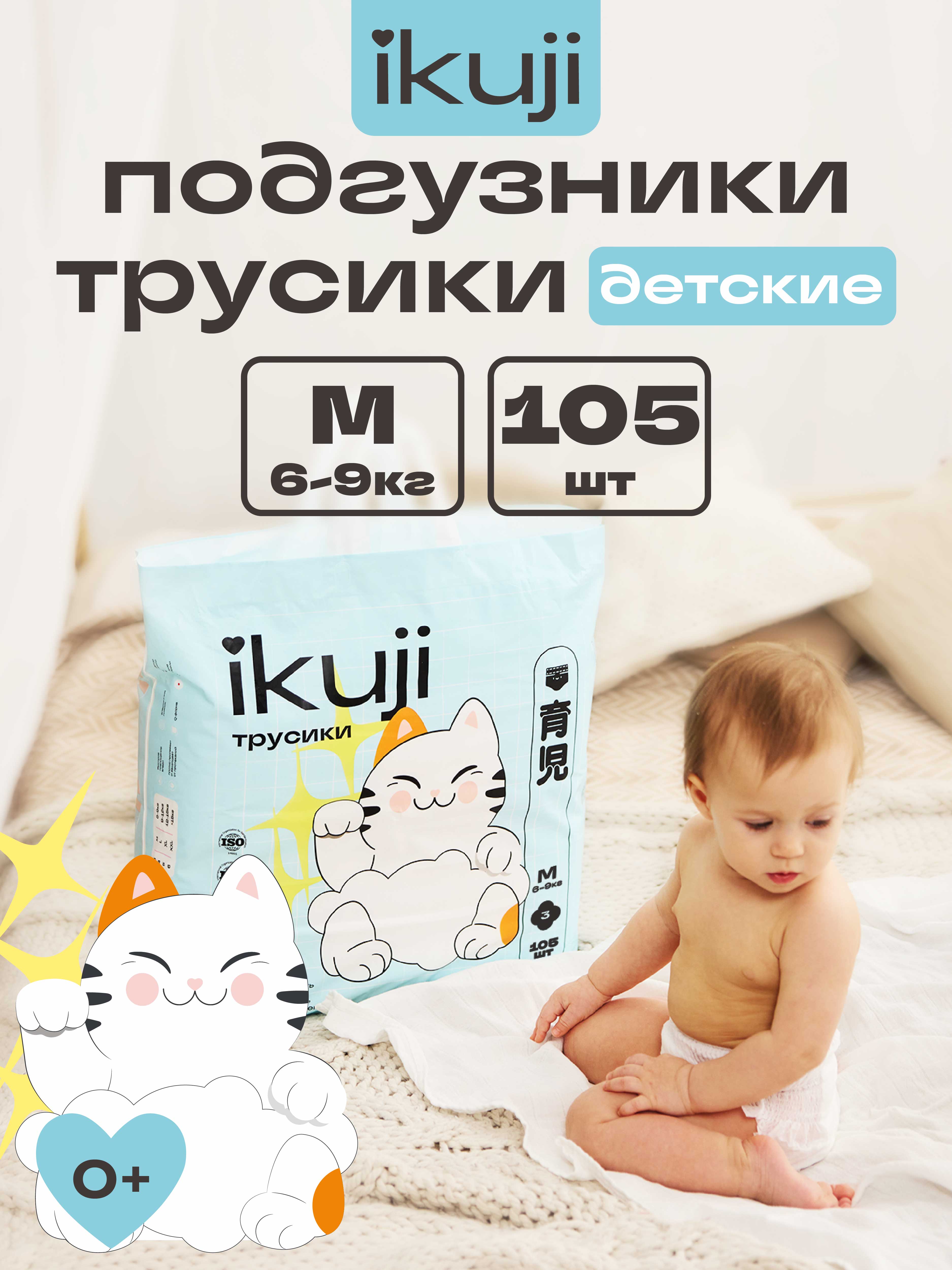 Трусики Ikuji (6-9кг) 105 шт. - фото 1