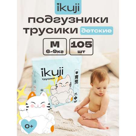 Трусики Ikuji (6-9кг) 105 шт.