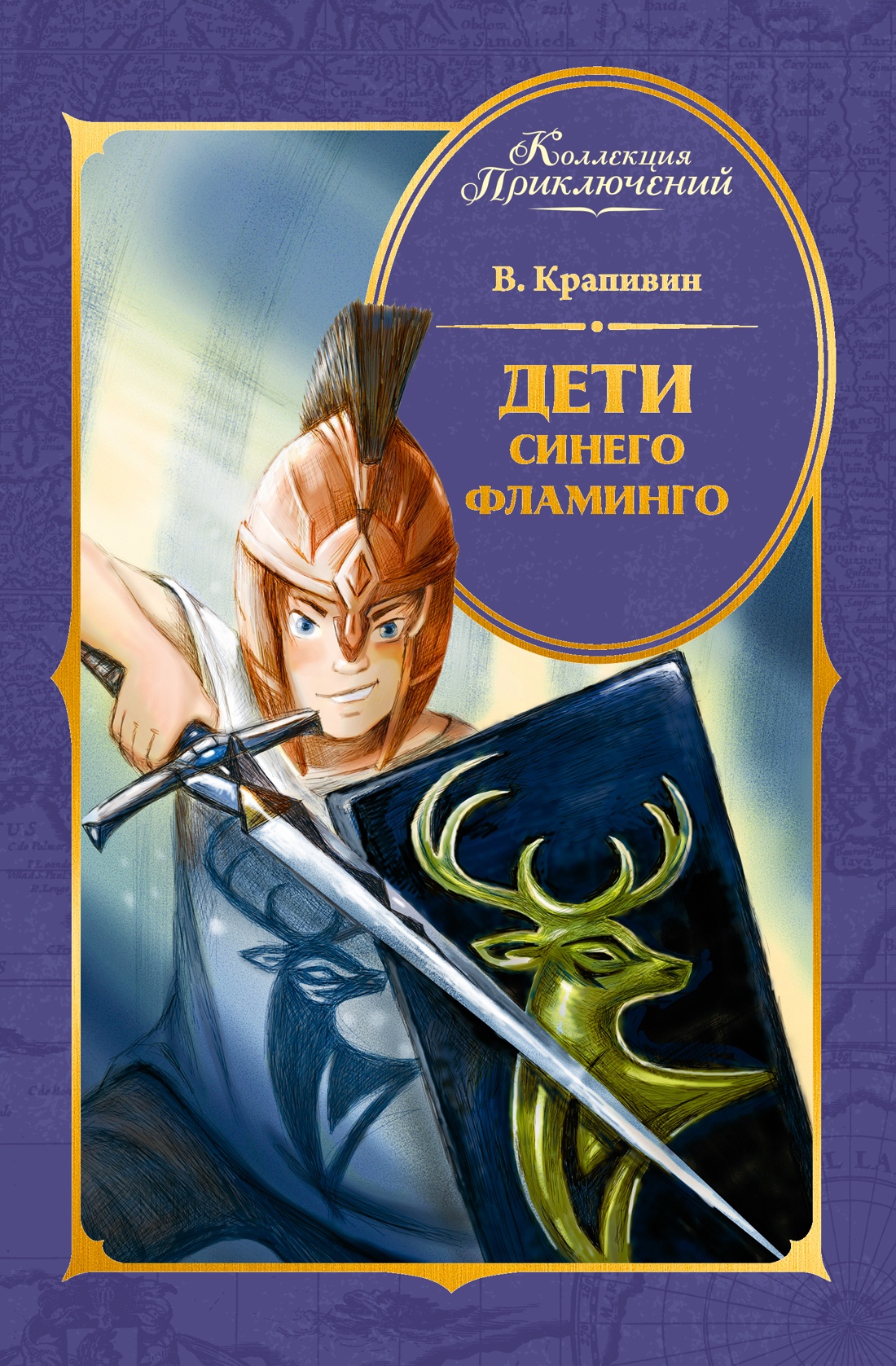 Книга Махаон КолПрикл. Крапивин В. Дети Синего Фламинго - фото 1