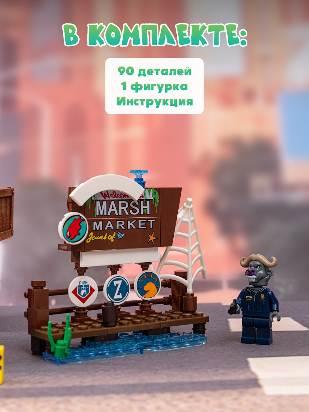 Конструктор Зверополис Рынок Марш Патруль шефа Бого 90 дет. - фото 5