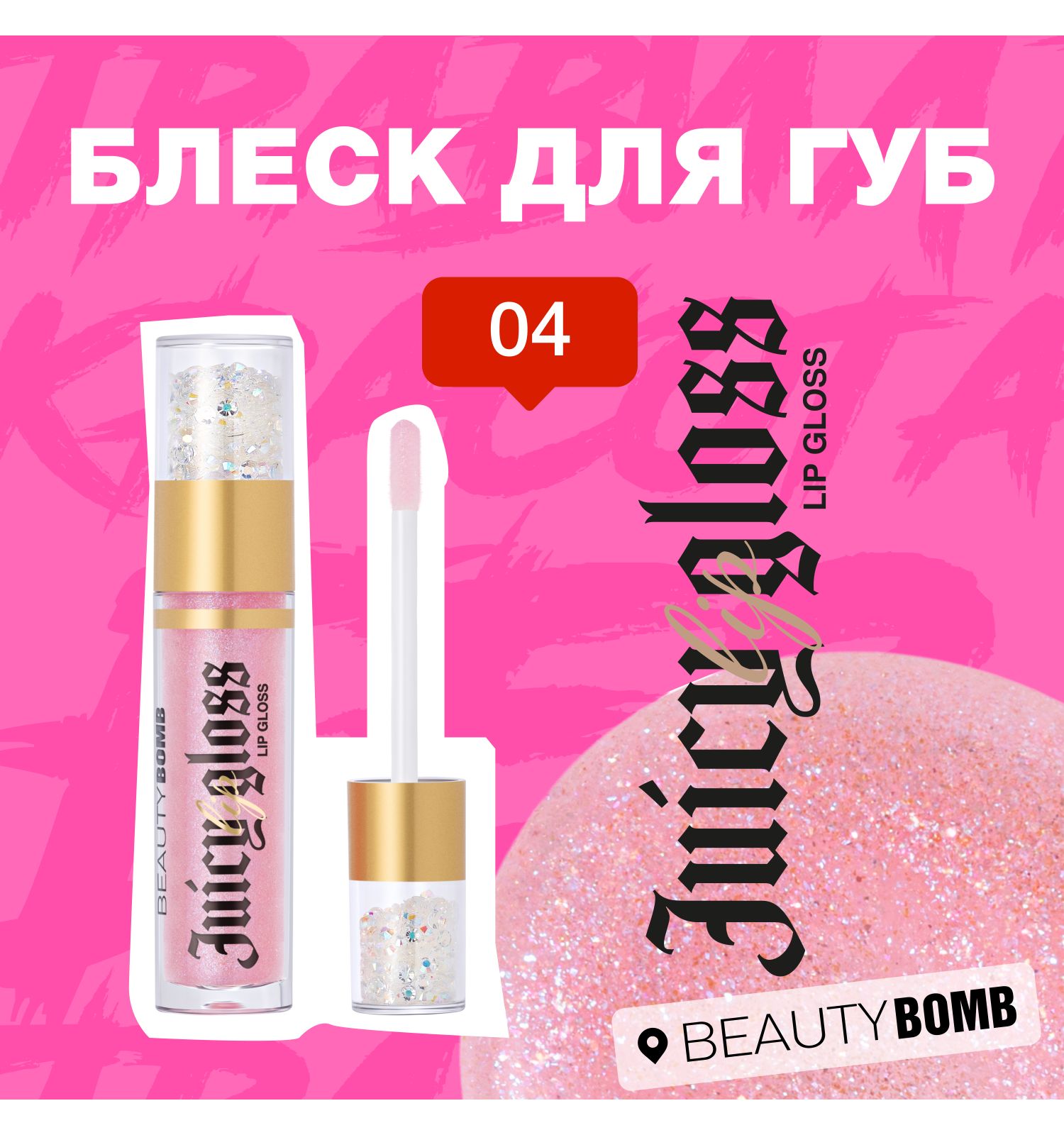 Блеск для губ Beauty Bomb тон 04 прозрачный с фиолетовыми блестками 3.4мл - фото 6