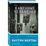 Книга Эксмо Каменные человечки