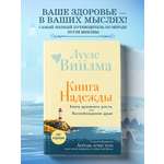 Книга Эксмо Книга надежды. Книга духовного роста, или Высвобождение души. Лууле Виилма.
