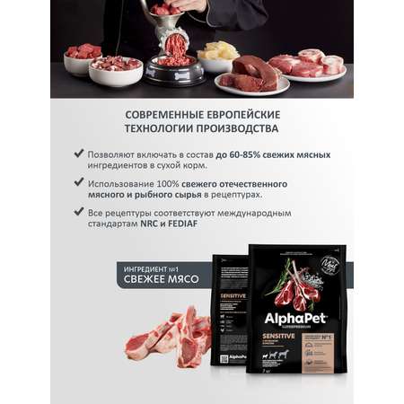 Корм для взрослых собак мелких пород AlphaPet с чувствительным пищеварением Superpremium сухой с ягненком и рисом 7кг