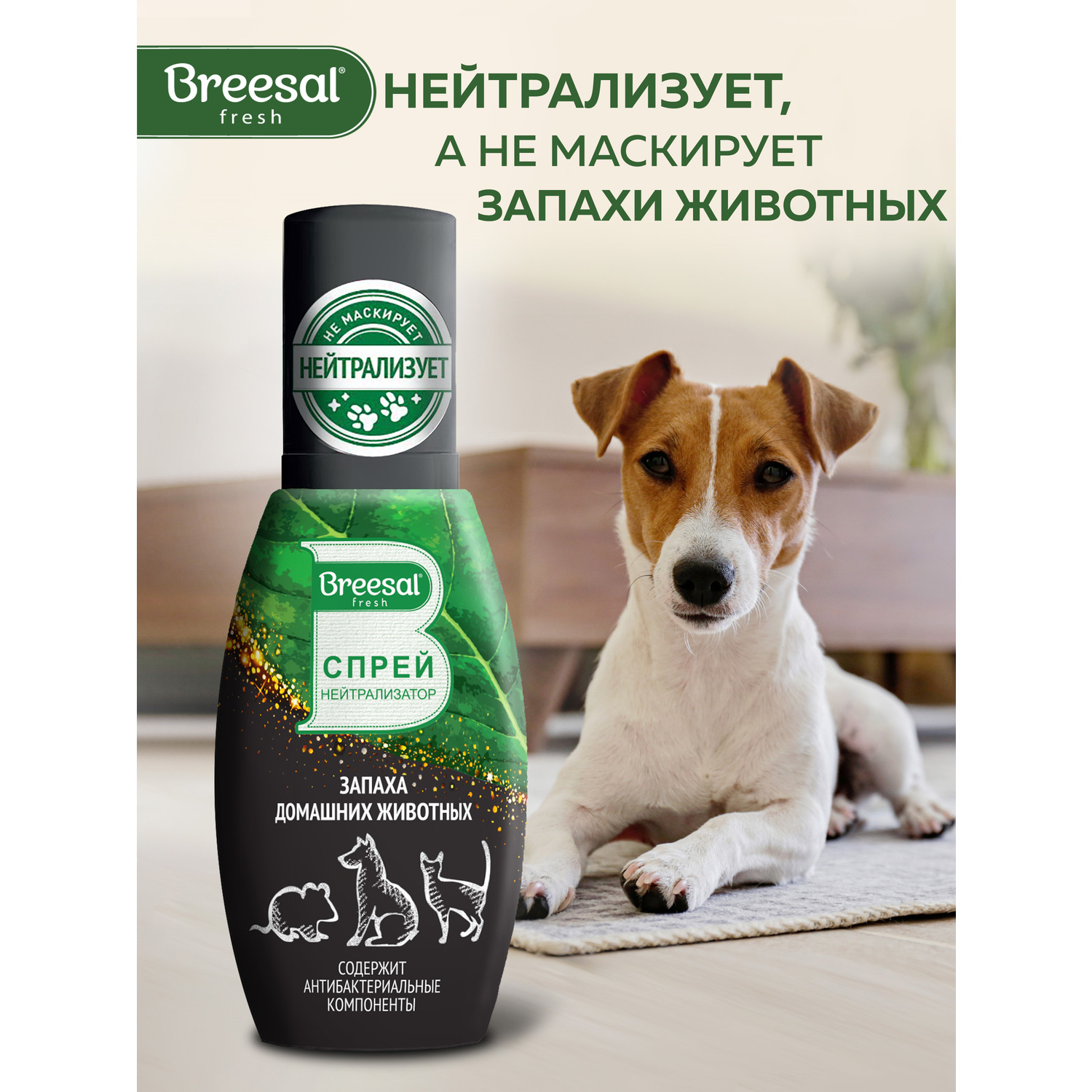 Нейтрализатор Breesal от запахов животных тройного действия - фото 2