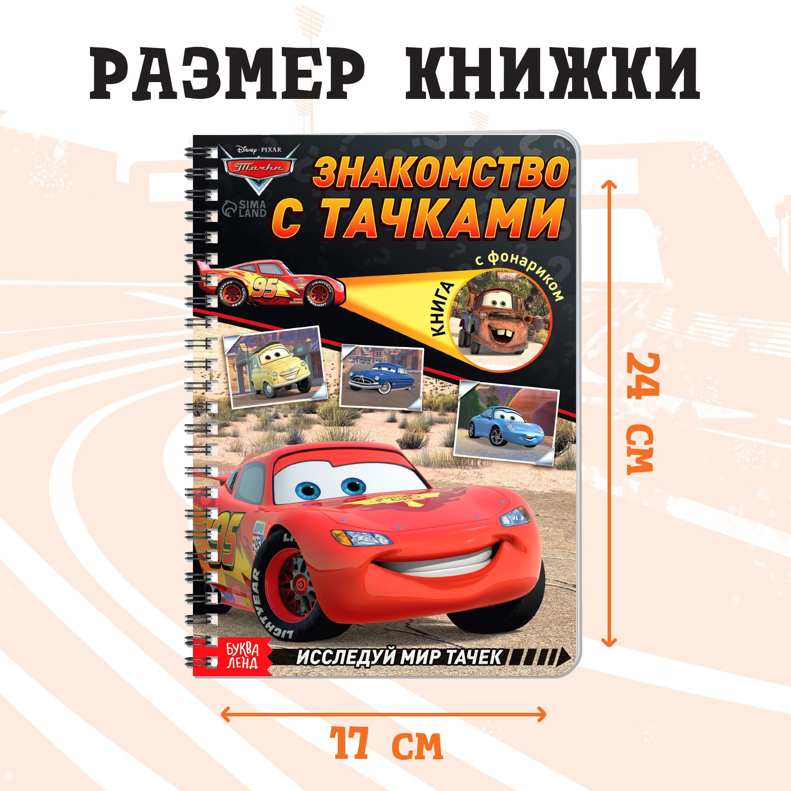 Книга с волшебным фонариком Disney «Знакомство с Тачками» Тачки - фото 2