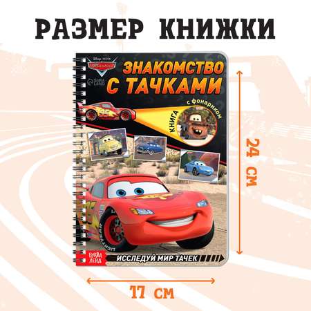 Книга с волшебным фонариком Disney «Знакомство с Тачками» Тачки