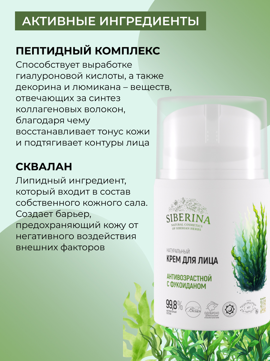 Крем Siberina антивозрастной с фукоиданом 50 мл - фото 4