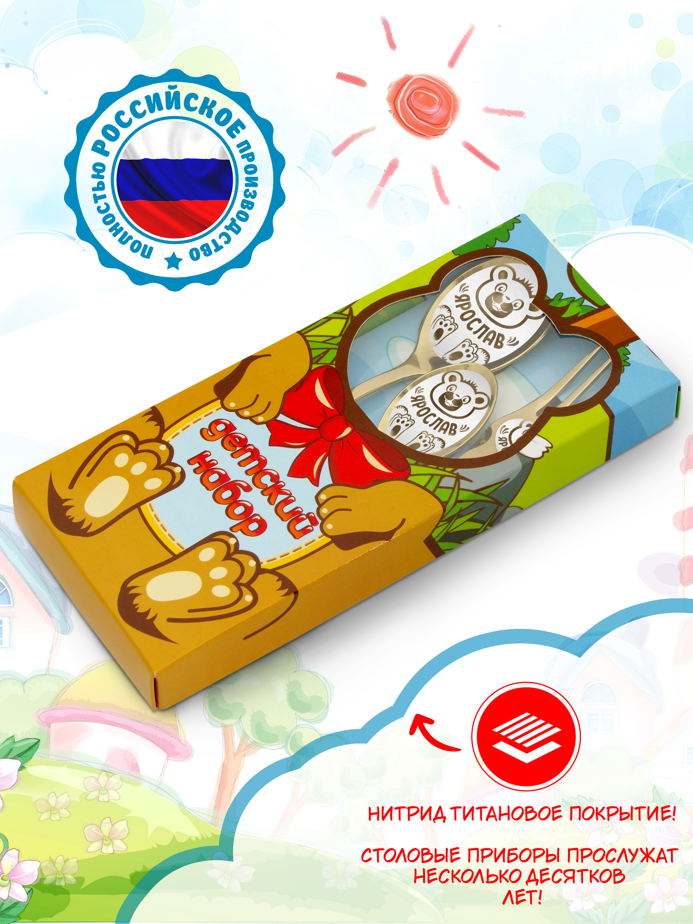 Столовые приборы для детей именные Отличные подарки Ярослав - фото 2