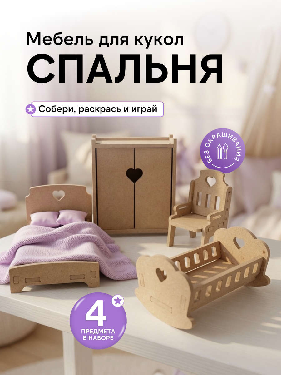 Аксессуар для кукол Pema kids комплект мебели 476425 Набор мебели Спальня (без окрашивания) - фото 1
