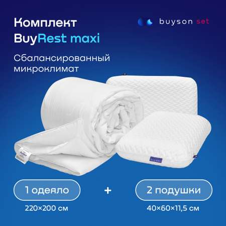 Сет макси buyson BuyRest Maxi: 2 анатомические подушки 40х60 и одеяло евро 200х222