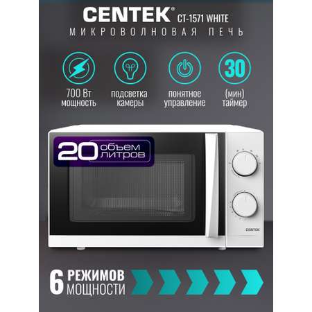 Микроволновая печь CENTEK CT-1571 Белая 700Вт 20л 6 режимов подсветка открывание дверцы ручкой