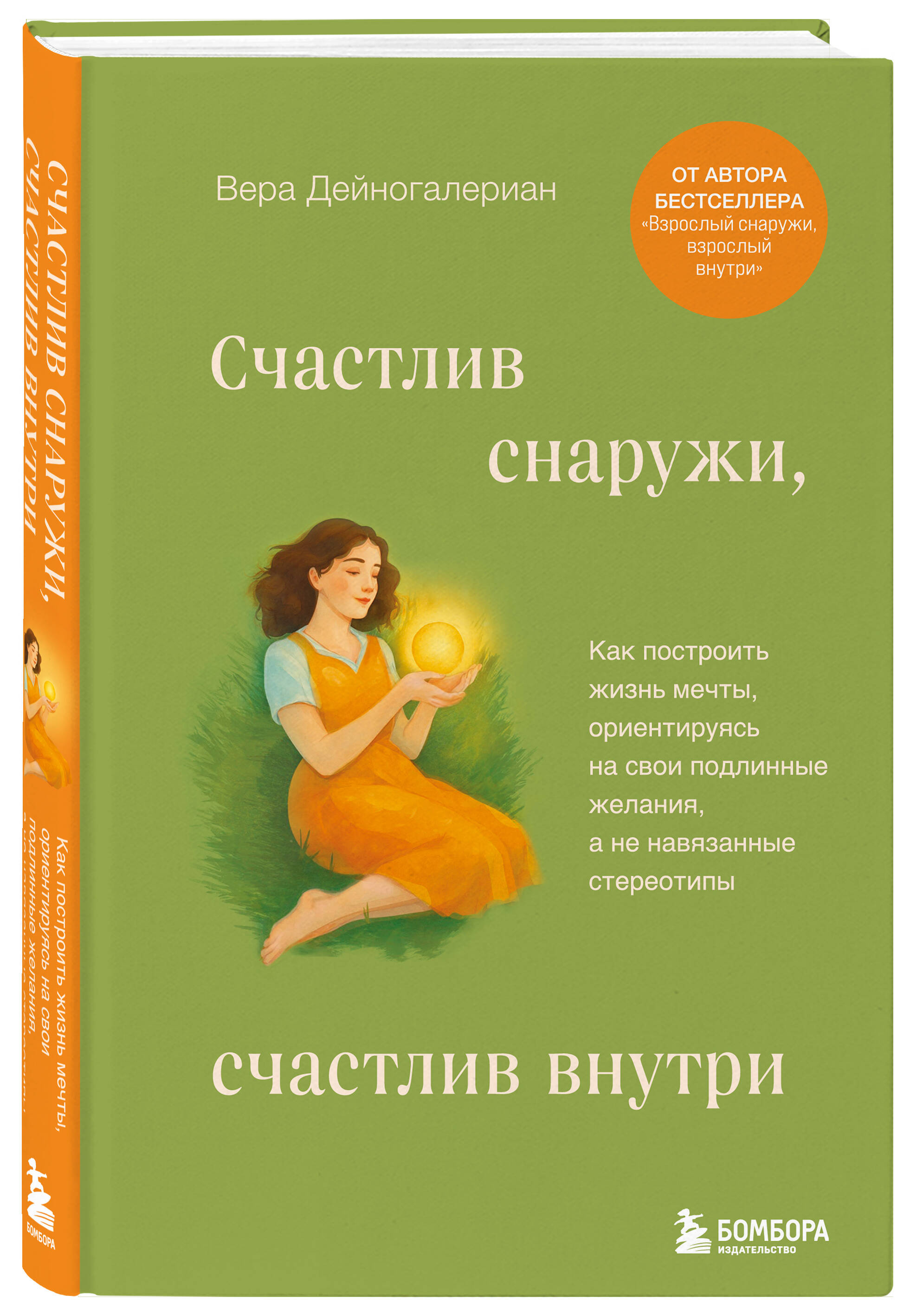 Книга БОМБОРА Счастлив снаружи, счастлив внутри. Как построить жизнь мечты - фото 6