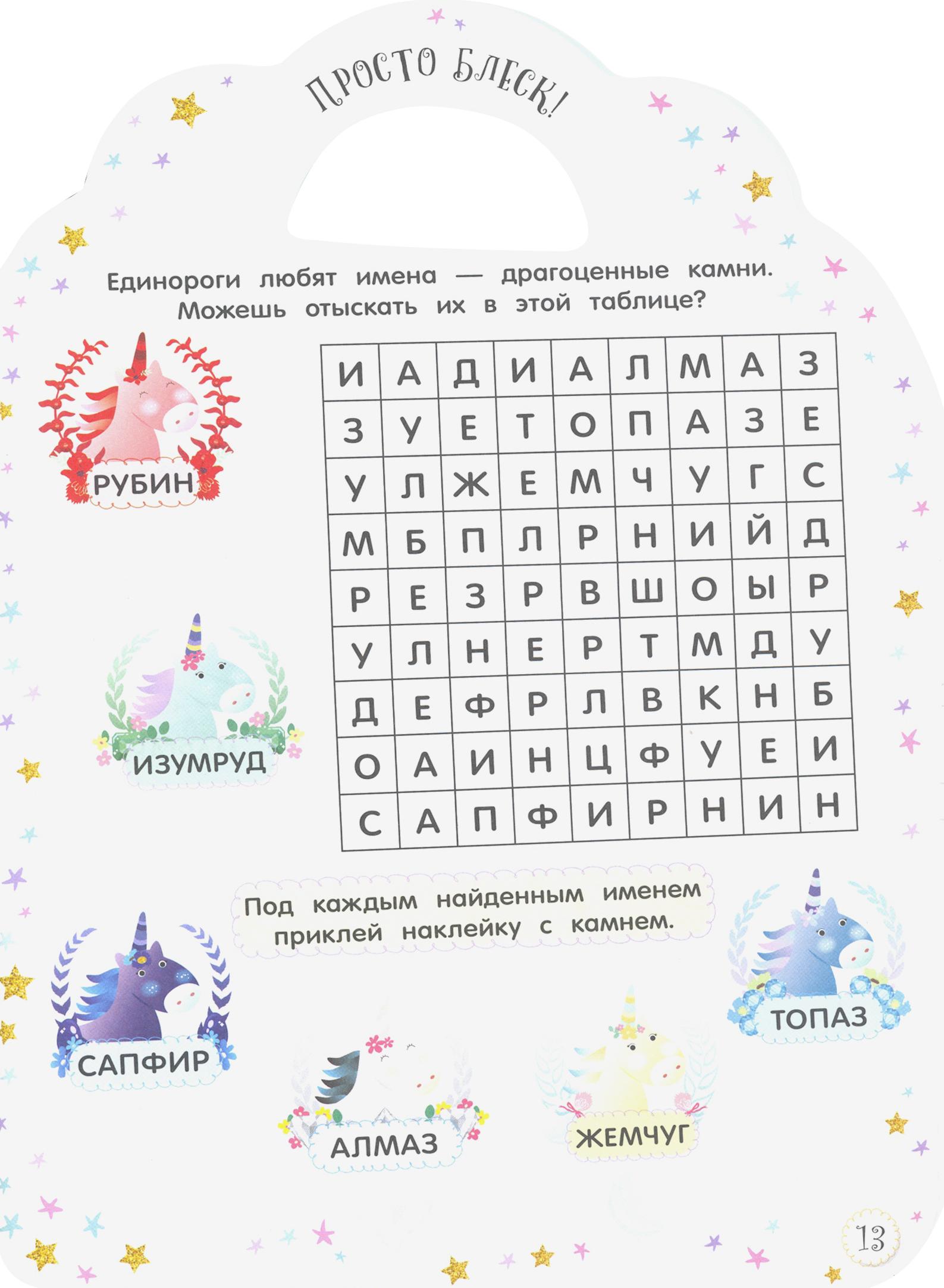 Книга Стрекозa Милые малютки Игры и задания Единороги - фото 3