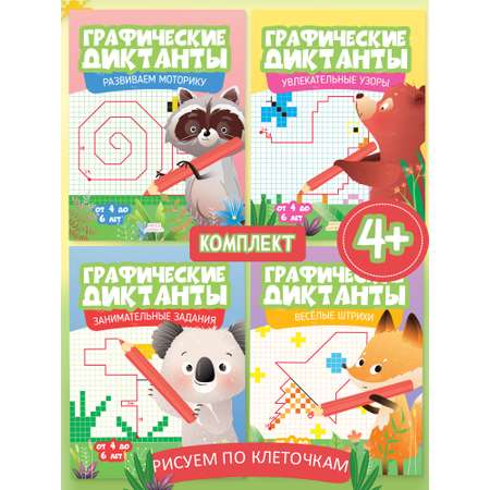 Набор книг Харвест Графические диктанты для детей