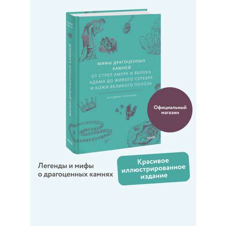 Книга МИФ Мифы драгоценных камней