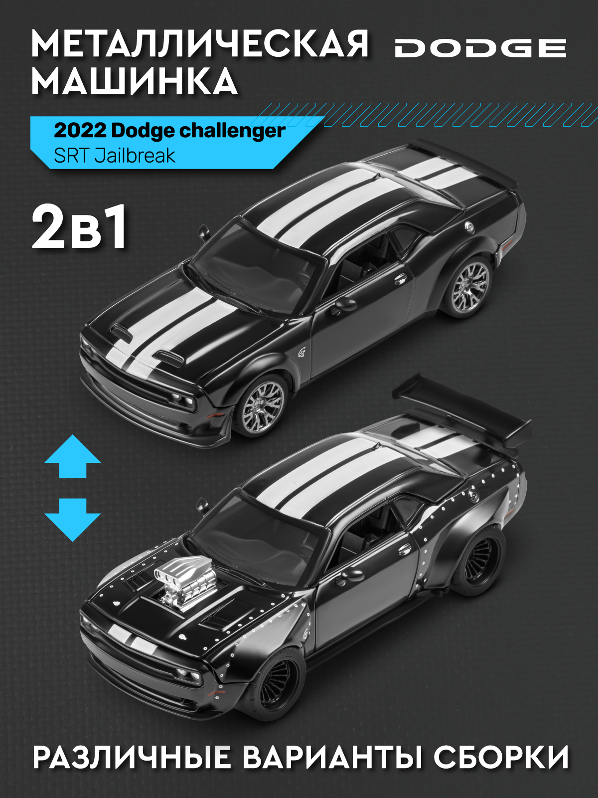 Автомобиль АВТОпанорама Dodge Challenger SRT Jailbreak 1:36 JB1251730 - фото 4