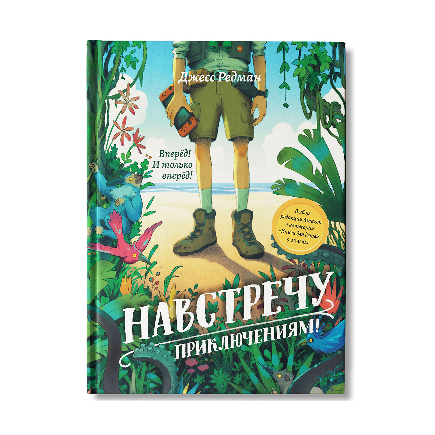 Книга Феникс Навстречу приключениям! Книга для подростков - фото 1