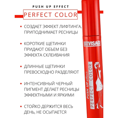 Тушь для ресниц Luxvisage Perfect Color Push Up Effect 9г