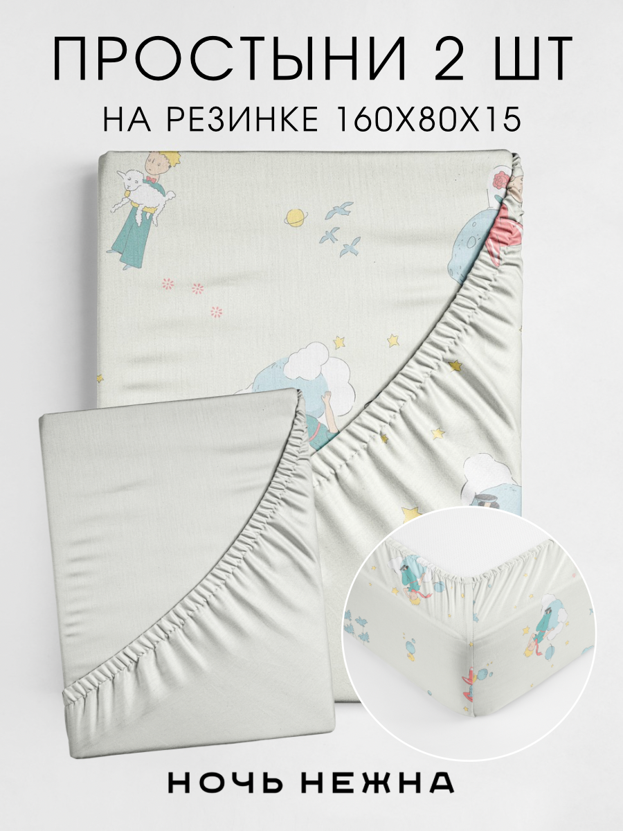 Набор простыней Ночь Нежна Маленький принц 160х80х15 - 2 шт. - фото 1