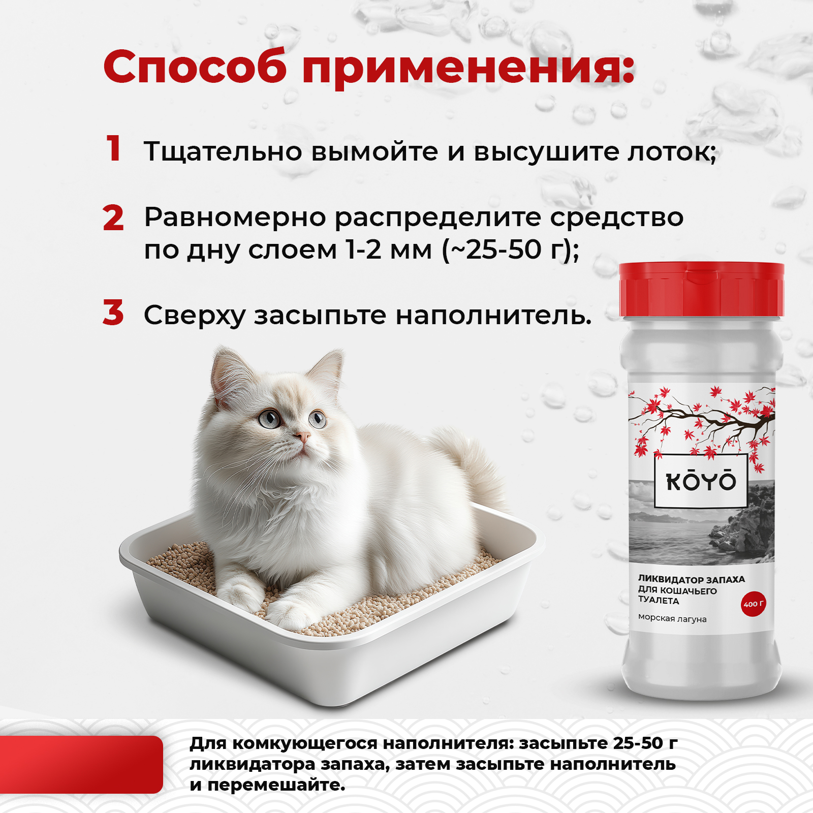 Ликвидатор запаха для лотков KOYO Морская свежесть - фото 4