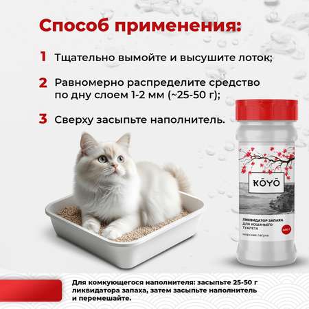 Ликвидатор запаха для лотков KOYO Морская свежесть