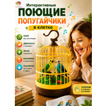 Фигурка TrendToys Интерактивный попугай в клетке