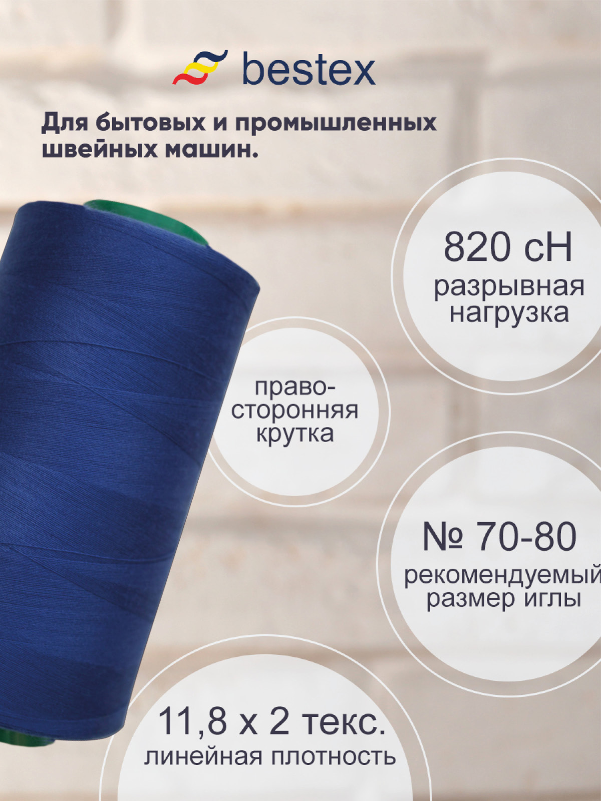 Нитки Bestex промышленные для тонких тканей для шитья и рукоделия 50/2 5000 ярд 1 шт K221 - фото 2