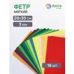 Фетр Astra Craft мягкий 3 мм 20х30см 16 шт