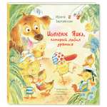 Книга Издательство Энас-книга Цыплёнок Яшка который любил драться