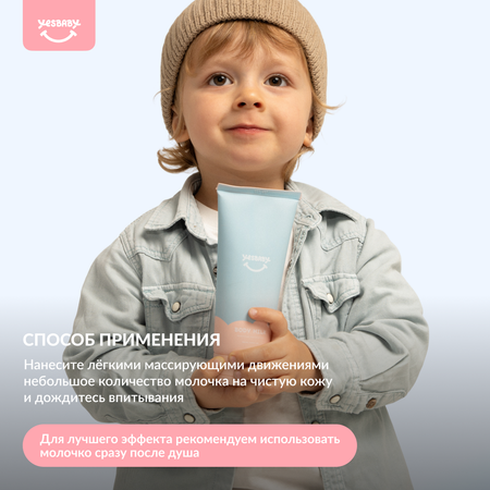 Молочко YESBABY Увлажняющее 200 мл