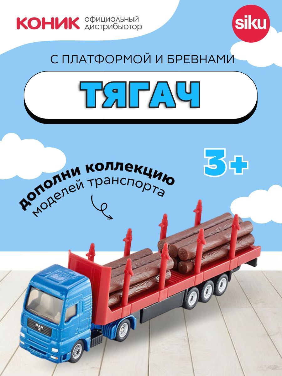 Грузовик SIKU 1659 - фото 1